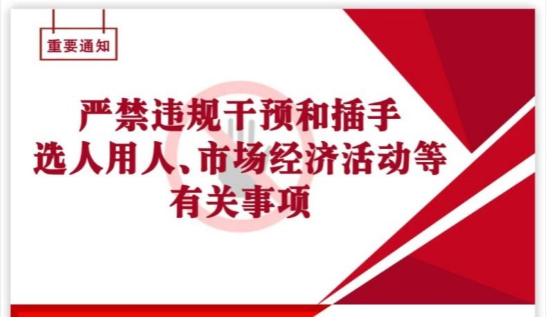 一图读懂 | 严禁违规干预和插手选人用人、市场经济活动等有关事项